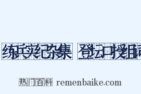练兵实纪杂集·登坛口授组词是什么意思的图片